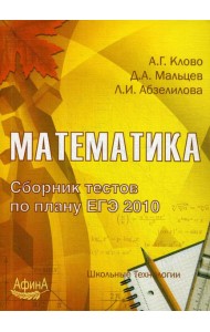Математика. Сборник тестов по плану ЕГЭ 2010: Учебно-методическое пособие