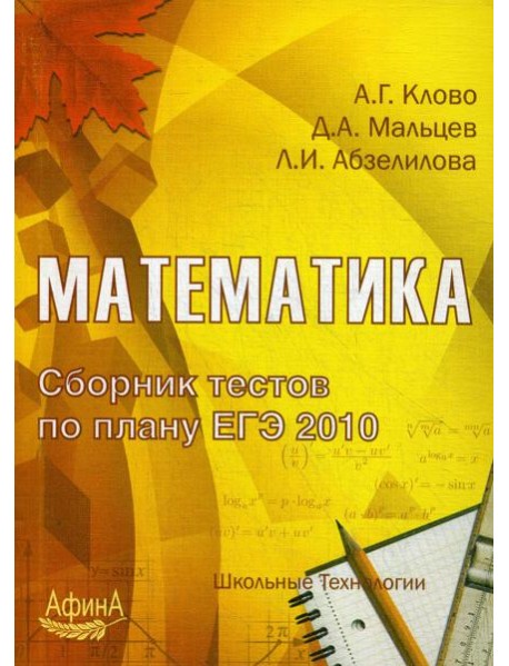 Математика. Сборник тестов по плану ЕГЭ 2010: Учебно-методическое пособие