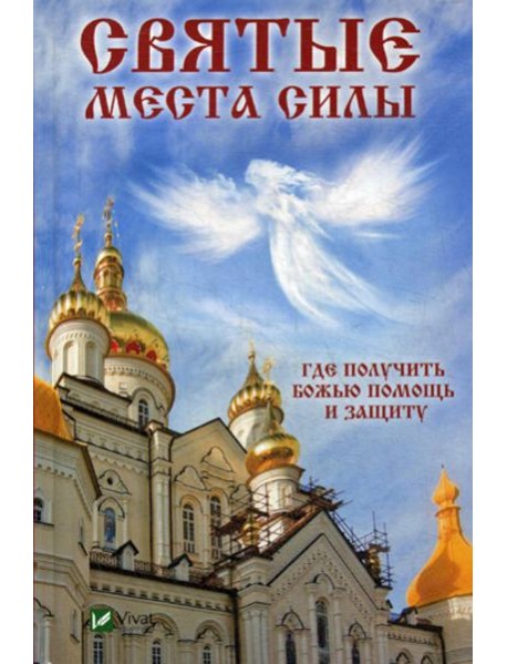 Святые места силы . Где получить Божью помощь и защиту