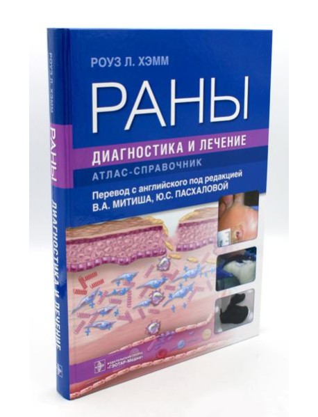 Раны. Диагностика и лечение. Атлас-справочник