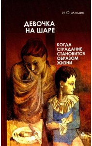 Девочка на шаре. Когда страдание становится образом жизни. 6-е изд
