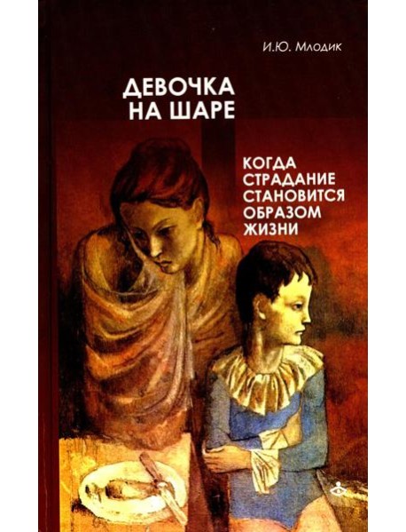 Девочка на шаре. Когда страдание становится образом жизни. 6-е изд