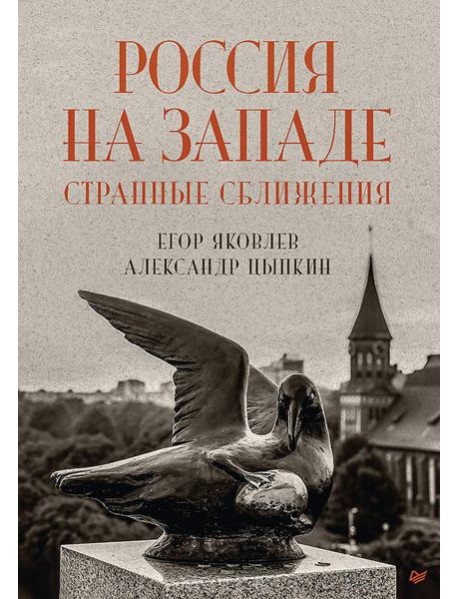Россия на Западе: странные сближения