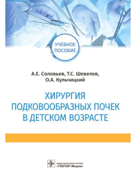 Хирургия подковообразных почек в детском возрасте: Учебное пособие
