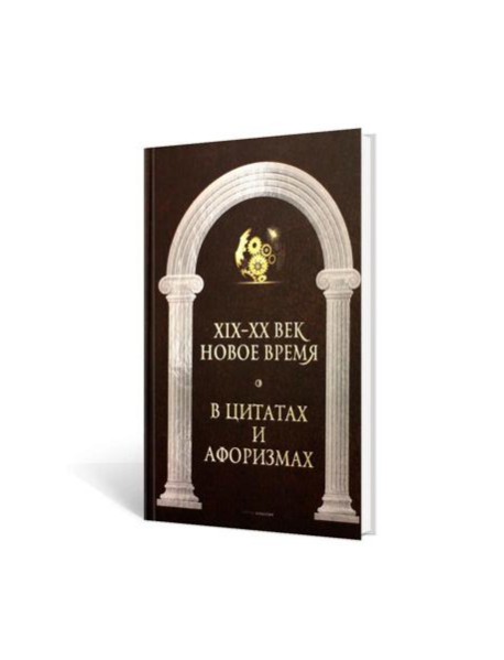 Новое время и XIX - XX век в цитатах и афоризмах