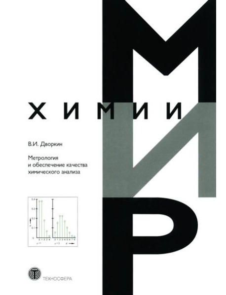 Метрология и обеспечение качества химического анализа. 2-е изд, испр. и доп