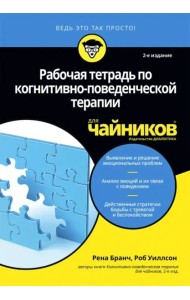 Рабочая тетрадь по когнитивно-поведенческой терапии для чайников