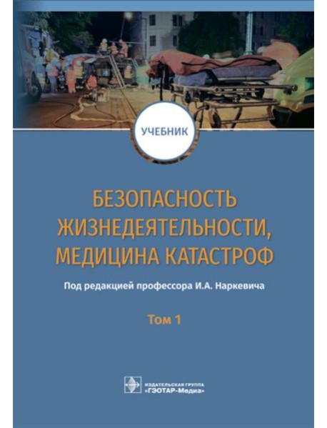 Безопасность жизнедеятельности, медицина катастроф. В 2 т. Т. 1: Учебник