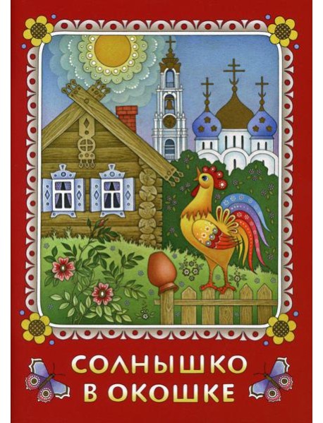 Солнышко в окошке. Книжка-картинка для самых маленьких. Стихи