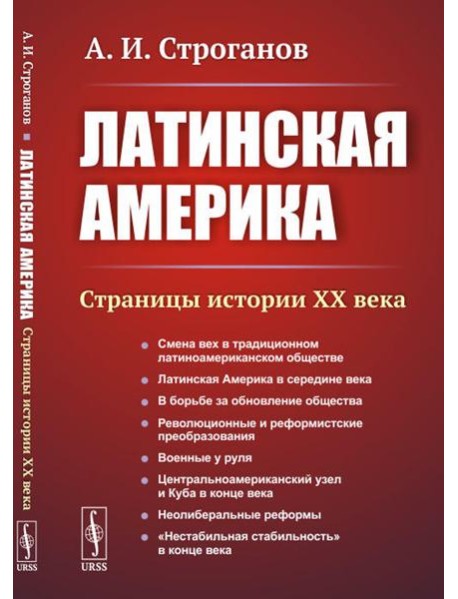 Латинская Америка: Страницы истории XX века. 3-е изд