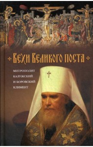 Вехи Великого поста