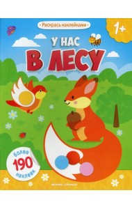 У нас в лесу 1+: книжка с наклейками