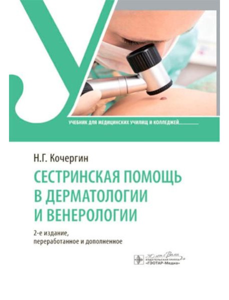 Сестринская помощь в дерматологии и венерологии: Учебник для медицинских училищ и колледжей. 2-е изд., перераб. и доп