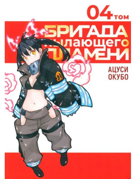 Бригада пылающего пламени. Т. 4: манга