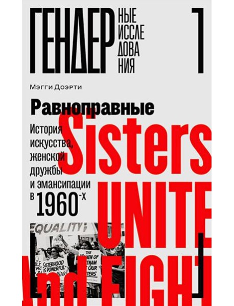 Равноправные: История искусства, женской дружбы и эмансипации в 1960-х