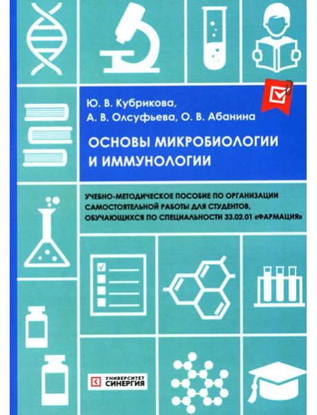 Основы микробиологии и иммунологии: Учебно-методическое пособие