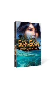 Бора-Бора. Долгий путь домой