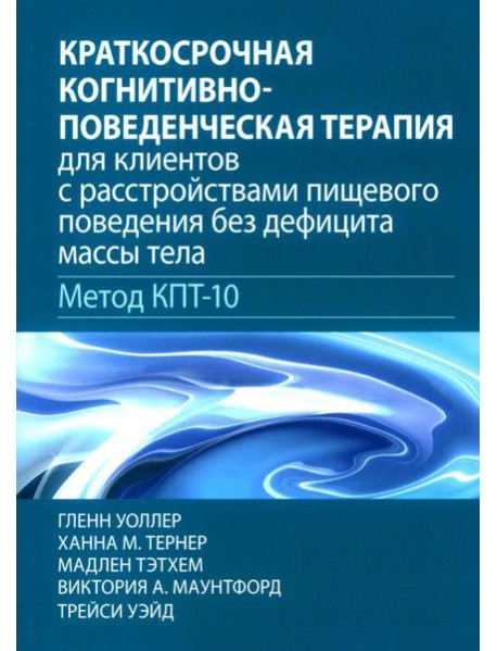Краткосрочная когнитивно-поведенческая терапия для пациентов с расстройствами пищевого поведения без дифицита массы тела (метод КПТ-10)