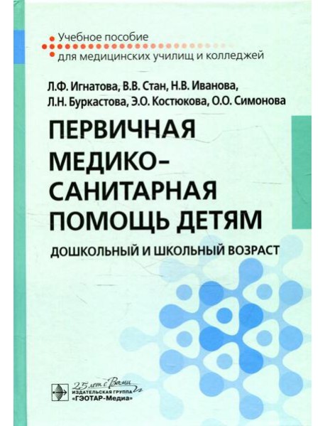 Первичная медико-санитарная помощь детям. Дошкольный и школьный возраст: Учебное пособие