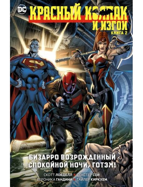 Красный Колпак и Изгои. Кн. 2: Бизарро возрожденный. Спокойной ночи, Готэм!: графический роман