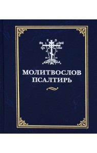 Молитвослов и псалтирь
