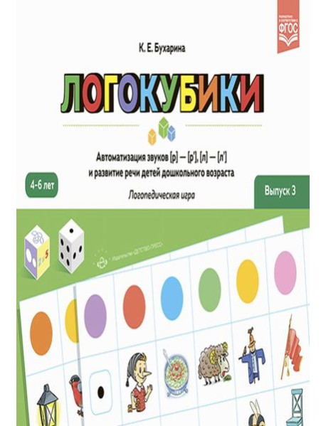 Логокубики. Вып. 3. Автоматизация звуков [р]- [р'], [л]- [л'] и развитие речи детей дошкольного возраста. Логопедическая игра. 4-6 лет