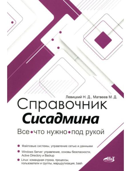 Справочник сисадмина. Все, что нужно, под рукой