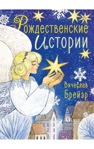 Рождественские истории