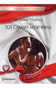 Тот самый мужчина: роман