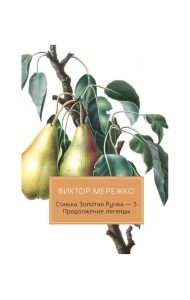 Сонька Золотая Ручка - 3. Продолжение легенды