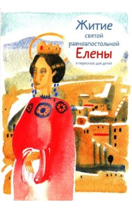 Житие святой равноапостольной Елены в пересказе для детей
