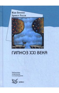 Гипноз XXI века