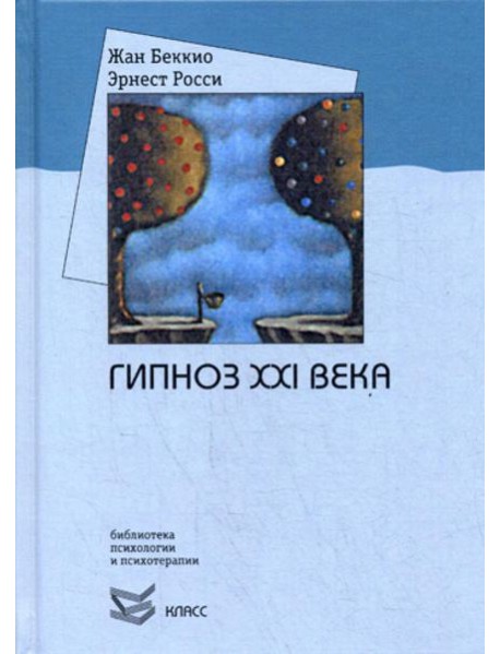 Гипноз XXI века