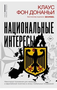 Национальные интересы. Некоторые положения для немецкой и европейской политики в эпоху глобальных потрясений