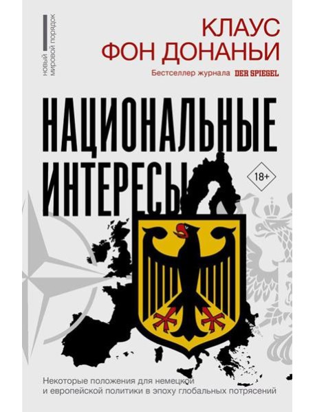 Национальные интересы. Некоторые положения для немецкой и европейской политики в эпоху глобальных потрясений