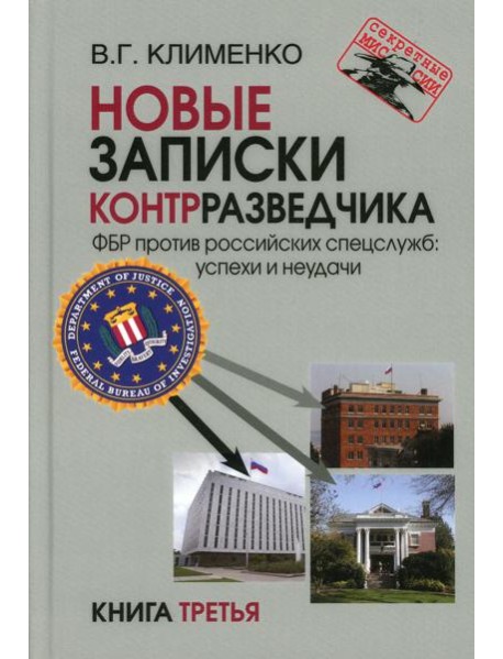 Новые записки контрразведчика. ФБР против российских спецслужб: успехи и неудачи. Кн. 3