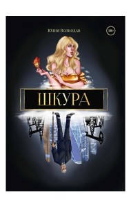 Шкура (с автографом)