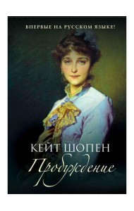 Пробуждение: повесть