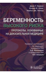 Беременность высокого риска: протоколы, основанные на доказательной медицине