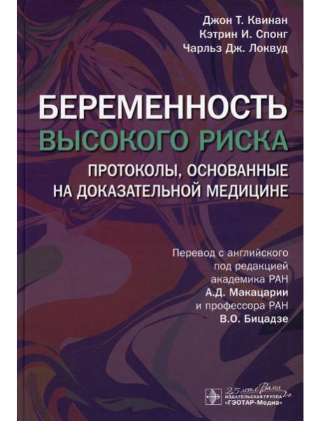 Беременность высокого риска: протоколы, основанные на доказательной медицине