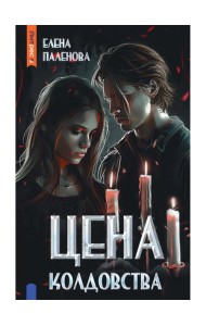 Цена колдовства. Кн. 1 (Одаренные)
