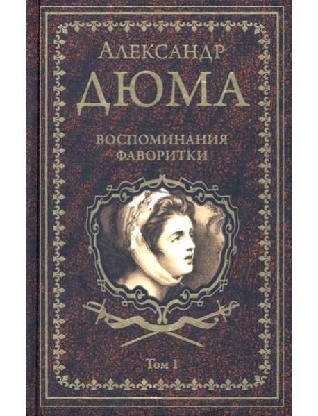 Воспоминания фаворитки. В 2 т. Т. 1: роман