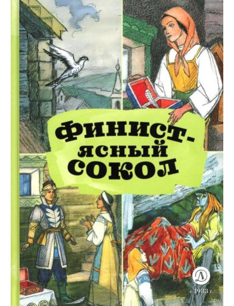 Финист - ясный сокол. Русские волшебные сказки
