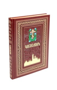 Часослов на церковно-славянском языке. (кожа, коричневая, золот. тиснен., обрез, крупным шрифтом.)