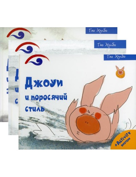 Поросенок Джоуи (комплект из 3-х книг)
