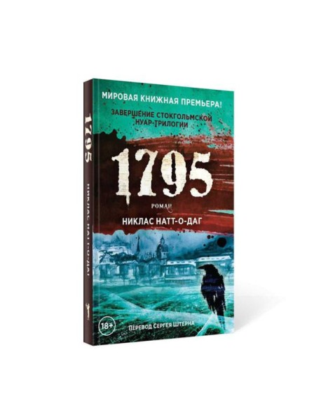 1795: роман