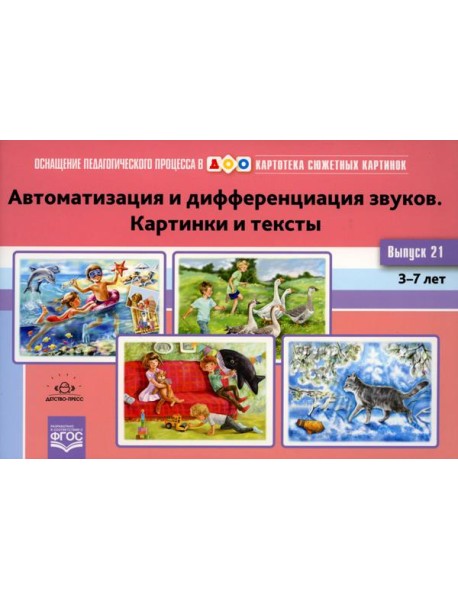 Картотека сюжетных картинок. Вып. 21. Автоматизация и дифференциация звуков. Картинки и тексты. 3-7 лет