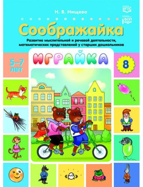 Играйка. Соображайка. Вып. 8. Развитие мыслительной и речевой деятельности, математических представлений у старших дошкольников