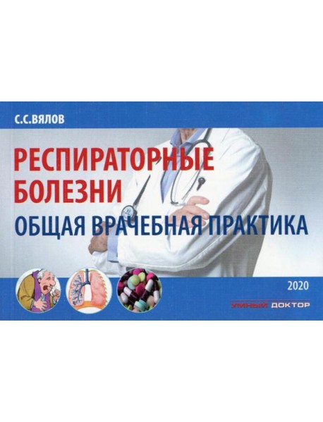 Респираторные болезни: общая врачебная практика: Учебное пособие. 2-е изд., испр. и доп