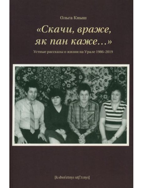 Скачи, враже, як пан каже…